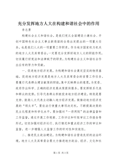 充分发挥地方人大在构建和谐社会中的作用.docx