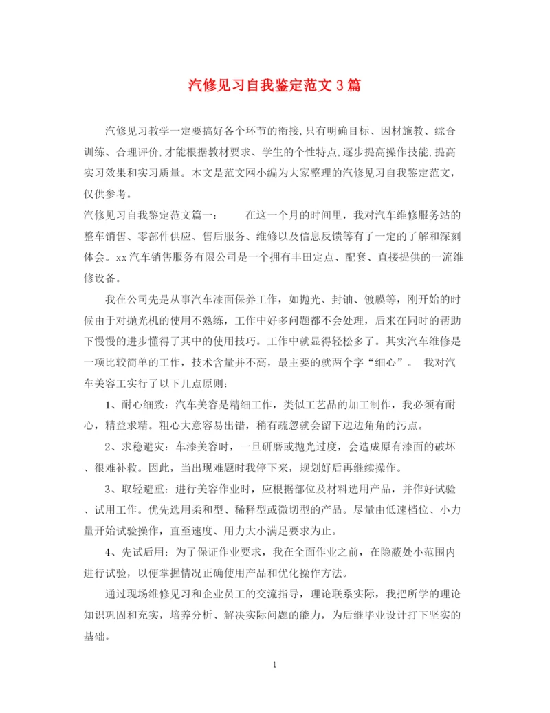 精编之汽修见习自我鉴定范文3篇.docx