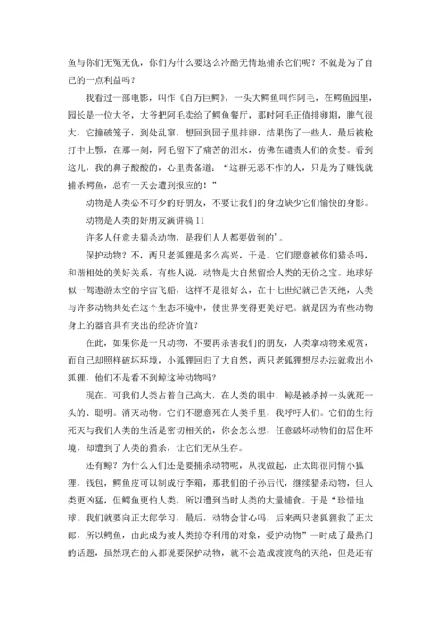 动物是人类的好朋友演讲稿.docx