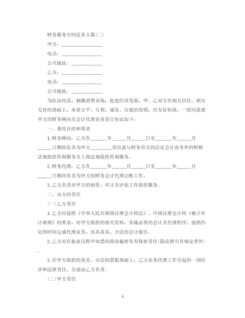 2023年财务服务合同范本5篇.docx