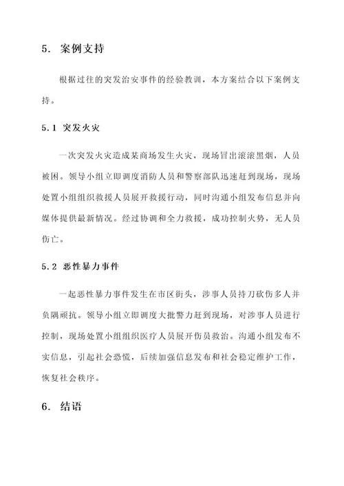 突发治安事件管理计划方案