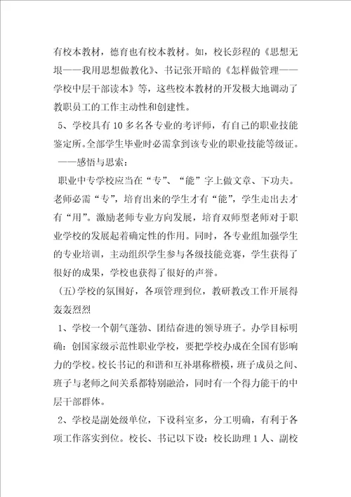 中等职业学校学习考察报告