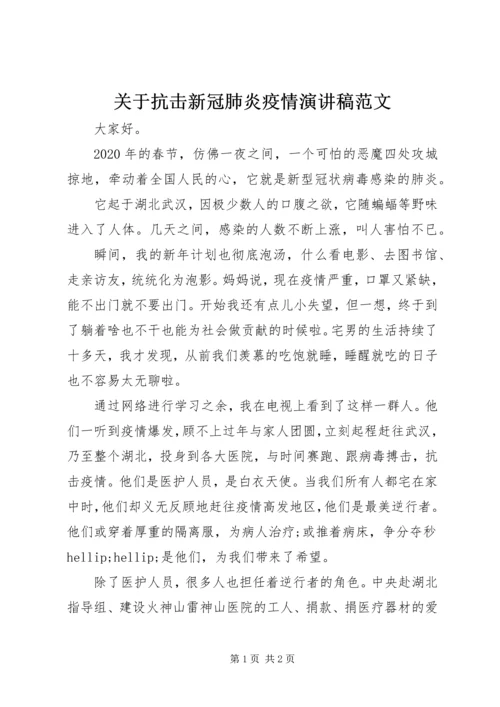 关于抗击新冠肺炎疫情演讲稿范文.docx