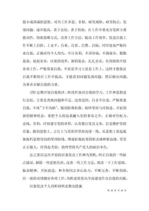 以案促改个人剖析材料及整改措施【十二篇】.docx