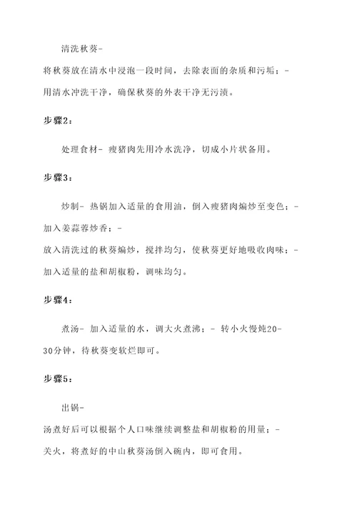 中山秋葵汤的做法和功效