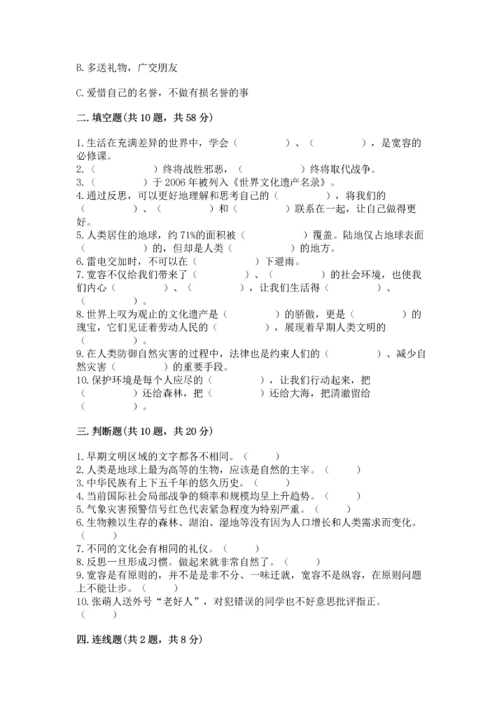 部编版六年级下册道德与法治期末测试卷（有一套）word版.docx