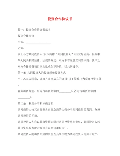 精编之投资合作协议书.docx