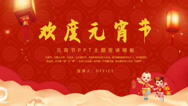 欢度元宵节正月十五闹元宵通用PPT