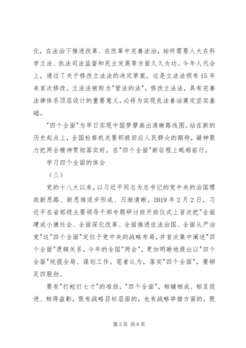 学习四个全面的体会 (2).docx