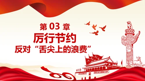拒绝舌尖上的浪费杜绝餐饮浪费PPT粮食安全党课