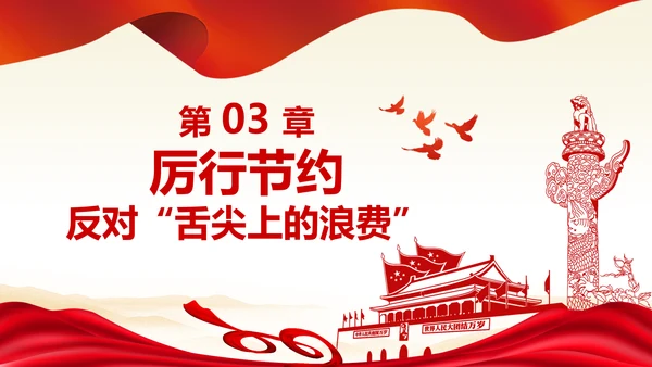 拒绝舌尖上的浪费杜绝餐饮浪费PPT粮食安全党课