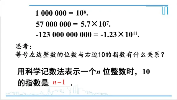 【高效备课】人教版七(上) 1.5 有理数的乘方 1.5.2 科学记数法 课件