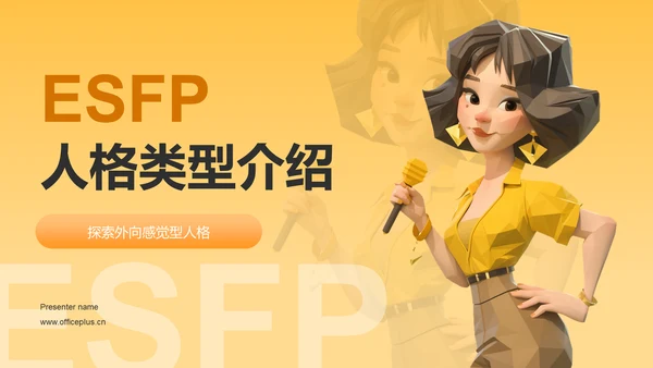 橙色卡通风ESFP人格介绍PPT模板