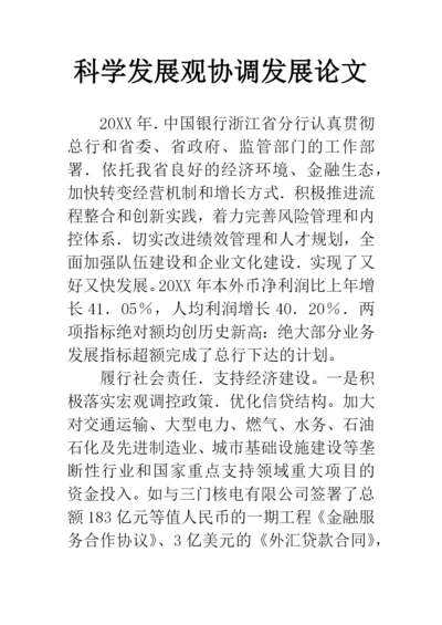 科学发展观协调发展论文.docx
