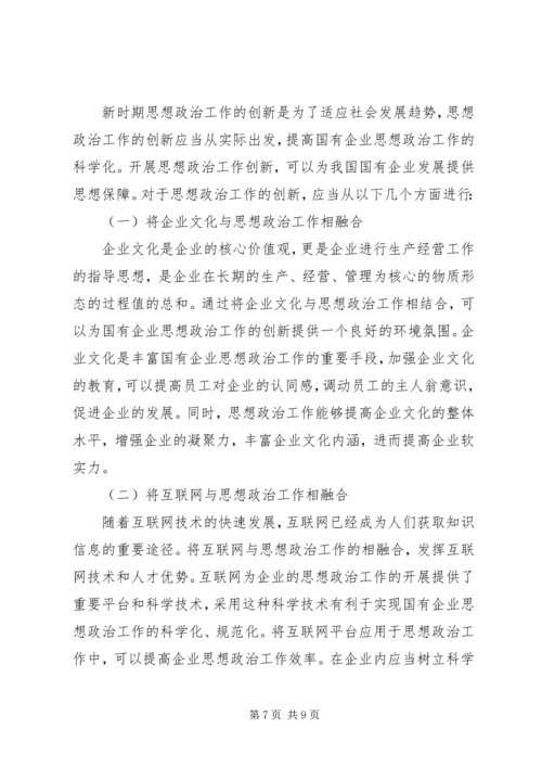 国企思想政治工作创新论述.docx