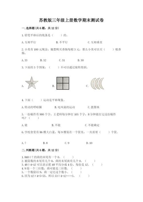 苏教版三年级上册数学期末测试卷附参考答案【精练】.docx