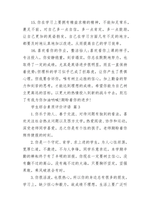 学生综合素质评价评语.docx