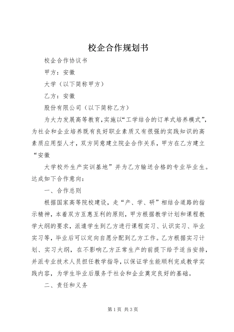 校企合作规划书 (5).docx