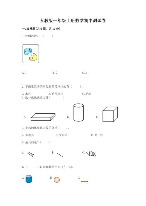 人教版一年级上册数学期中测试卷精品【夺冠系列】.docx