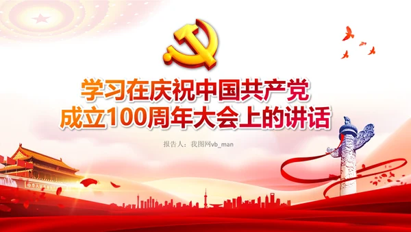 学习中国共产党成立100周年大会讲话PPT