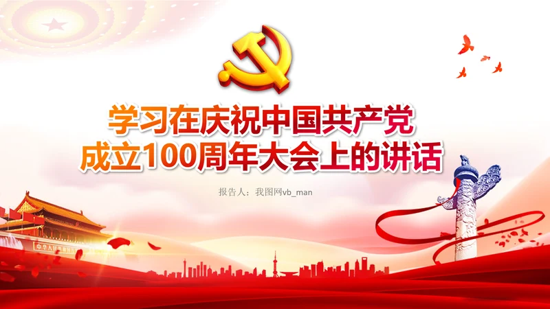 学习中国共产党成立100周年大会讲话PPT