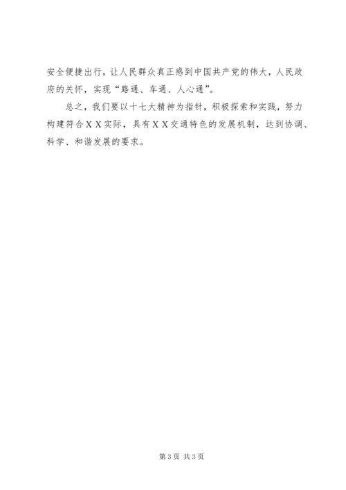 交通系统学习十七大精神报告心得体会.docx