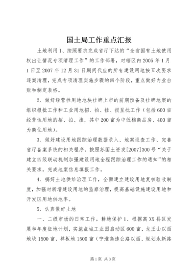 国土局工作重点汇报 (3).docx