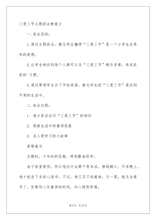 三爱三节主题班会教案.docx