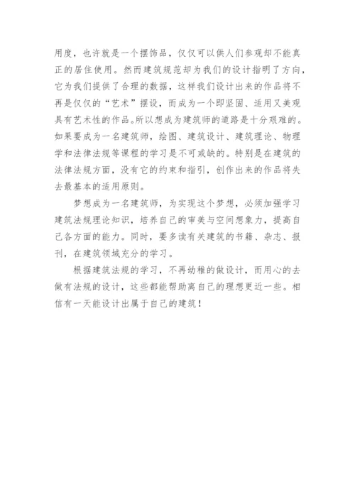 浅谈建筑法规案例论文.docx