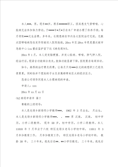 关于病退申请书范文集锦九篇申请病退申请书