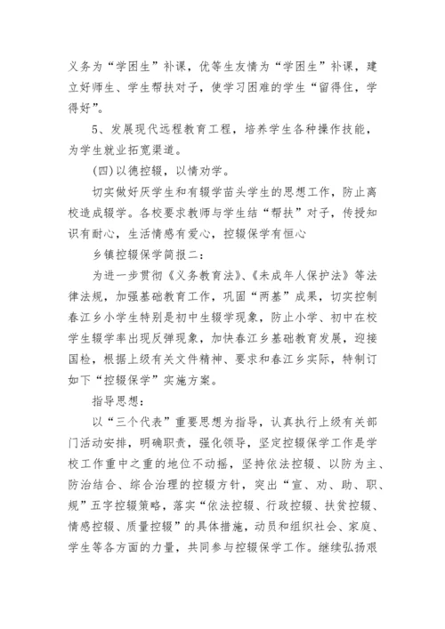 乡镇控辍保学简报.docx