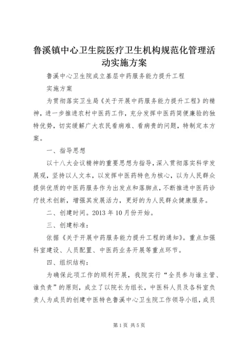鲁溪镇中心卫生院医疗卫生机构规范化管理活动实施方案 (3).docx