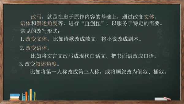 九年级上册第六单元《写作——学习改写》课件(共30张PPT)