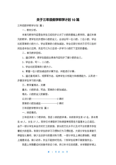 关于三年级数学教学计划10篇