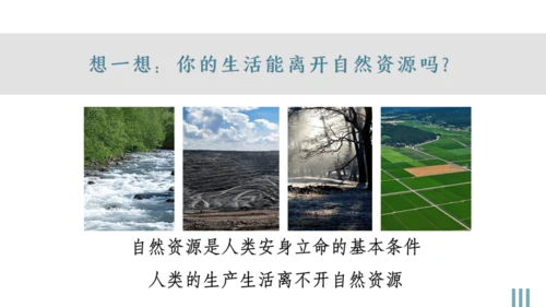 第二课 第一框 世界面临的资源问题 课件 人文地理8下