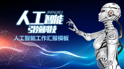 人工智能科技网络年中计划总结汇报PPT模板