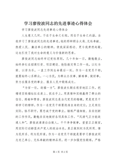 学习廖俊波同志的先进事迹心得体会 (2).docx