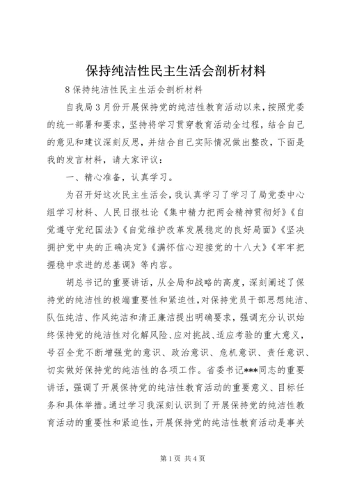 保持纯洁性民主生活会剖析材料.docx