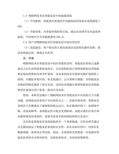 物联网技术在智能家居中的应用研究