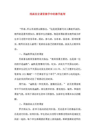 浅谈历史课堂教学中的教学机智