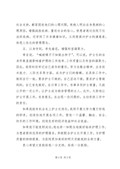 医院护士长的个人竞聘演讲稿.docx