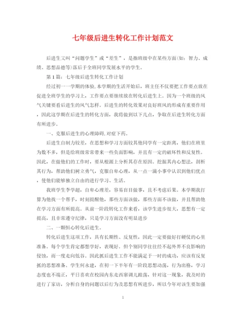 精编之七年级后进生转化工作计划范文.docx