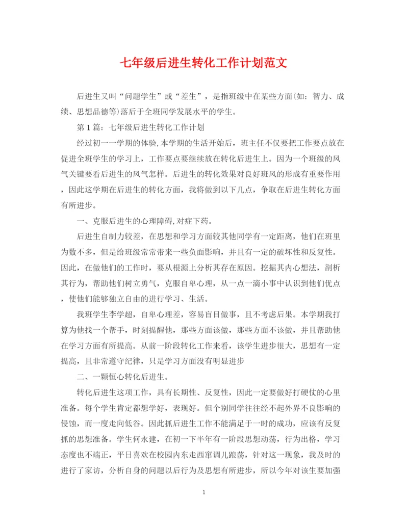精编之七年级后进生转化工作计划范文.docx