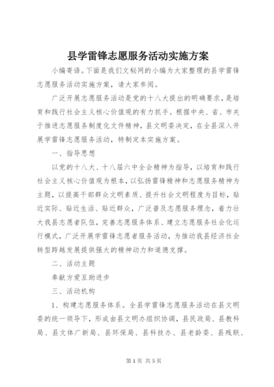 县学雷锋志愿服务活动实施方案.docx
