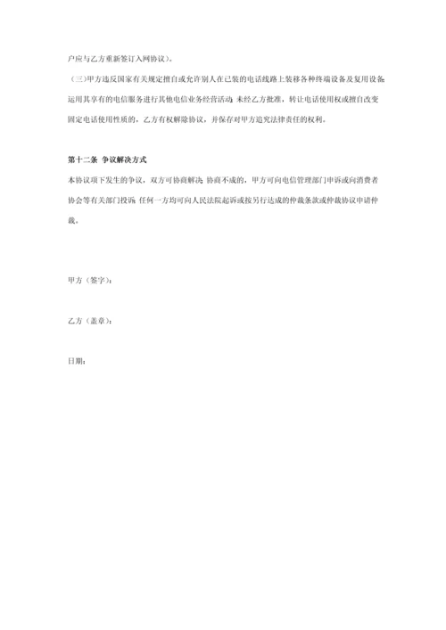 固定电话入网服务合同协议书范本.docx