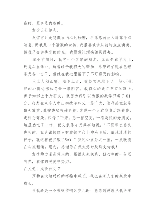 在关爱中成长作文_10.docx