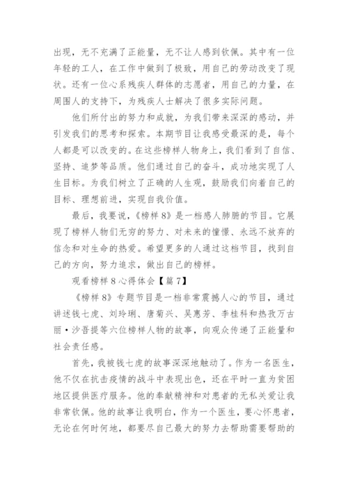 2023观看榜样8心得体会（52篇）.docx