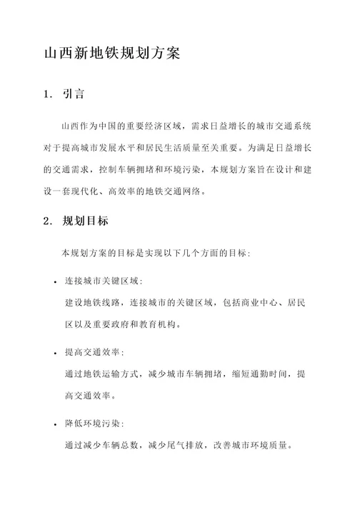 山西新地铁规划方案