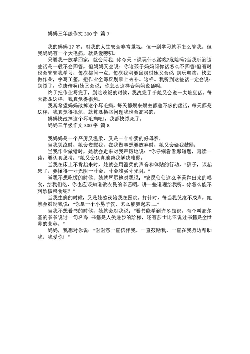 妈妈三年级作文300字8篇