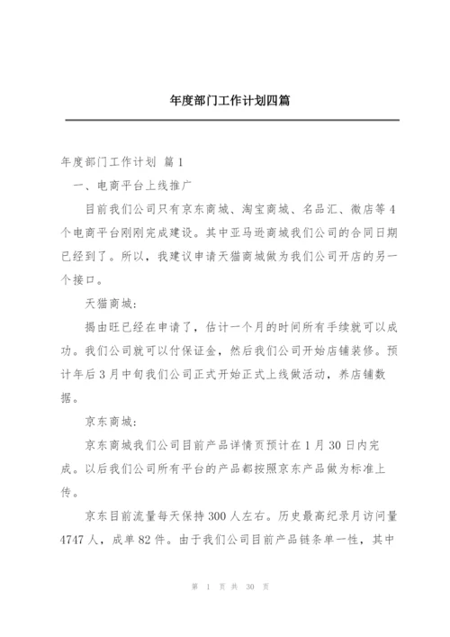 年度部门工作计划四篇.docx